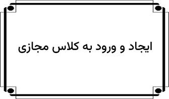 ورود به کلاس مجازی